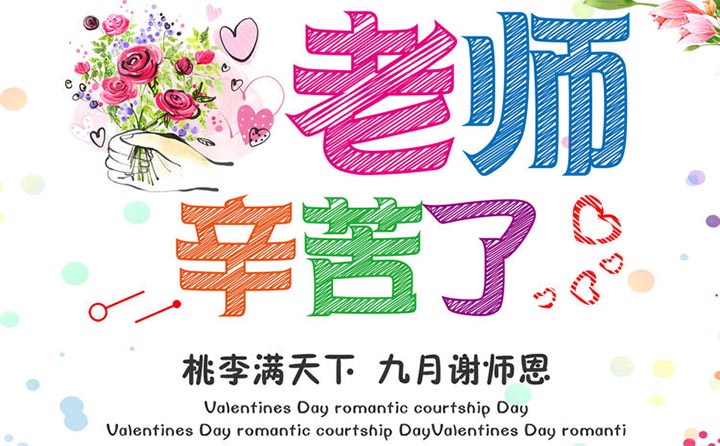 致敬教師 感恩有你 致敬教師 感恩有你