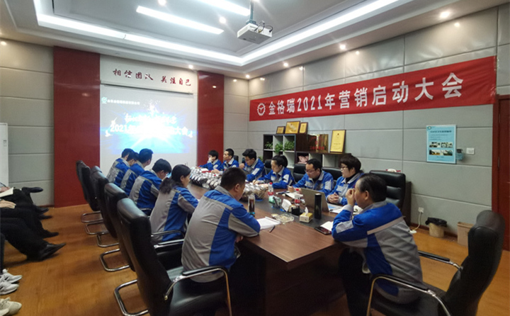 山東金格瑞2021年度營銷啟動大會正式開啟.jpg 山東金格瑞2021年度營銷啟動大會正式開啟.jpg